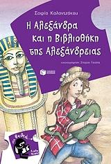 ΚΑΛΑΝΤΖΑΚΟΥ ΣΟΦΙΑ Η ΑΛΕΞΑΝΔΡΑ ΚΑΙ Η ΒΙΒΛΙΟΘΗΚΗ ΤΗΣ ΑΛΕΞΑΝΔΡΕΙΑΣ