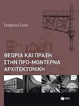 ΣΙΝΟΣ ΣΤΕΦΑΝΟΣ ΘΕΩΡΙΑ ΚΑΙ ΠΡΑΞΗ ΣΤΗΝ ΠΡΟΜΟΝΤΕΡΝΑ ΑΡΧΙΤΕΚΤΟΝΙΚΗ