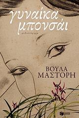 ΜΑΣΤΟΡΗ ΒΟΥΛΑ ΓΥΝΑΙΚΑ ΜΠΟΝΣΑΙ