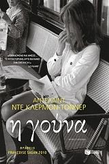 ΝΤΕ ΚΛΕΡΜΟΝ ΤΟΝΝΕΡ ΑΝΤΕΛΑΙΝΤ Η ΓΟΥΝΑ