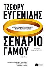 ΕΥΓΕΝΙΔΗΣ ΤΖΕΦΡΥ ΣΕΝΑΡΙΟ ΓΑΜΟΥ
