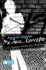 ΜΕ ΛΕΝΕ ΣΥΝΝΕΦΟ Η ΟΙ ΑΓΡΑΦΕΣ ΣΕΛΙΔΕΣ ΜΙΑΣ ΝΕΦΕΛΗΣ