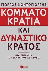 ΚΟΝΤΟΓΙΩΡΓΗΣ ΓΕΩΡΓΙΟΣ ΚΟΜΜΑΤΟΚΡΑΤΙΑ ΚΑΙ ΔΥΝΑΣΤΙΚΟ ΚΡΑΤΟΣ
