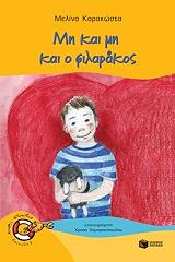 ΚΑΡΑΚΩΣΤΑ ΜΕΛΙΝΑ ΜΗ ΚΑΙ ΜΗ Ο ΦΙΛΑΡΑΚΟΣ