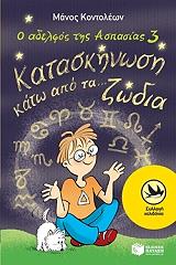 ΚΟΝΤΟΛΕΩΝ ΜΑΝΟΣ Ο ΑΔΕΛΦΟΣ ΤΗΣ ΑΣΠΑΣΙΑΣ 3 ΚΑΤΑΣΚΗΝΩΣΗ ΚΑΤΩ ΑΠΟ ΤΑ ΖΩΔΙΑ
