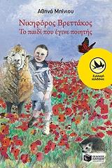 ΜΠΙΝΙΟΥ ΑΘΗΝΑ ΝΙΚΗΦΟΡΟΣ ΒΡΕΤΤΑΚΟΣ ΤΟ ΠΑΙΔΙ ΠΟΥ ΕΓΙΝΕ ΠΟΙΗΤΗΣ