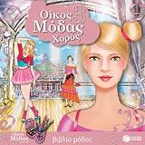 ΟΙΚΟΣ ΜΟΔΑΣ 3 ΧΟΡΟΣ