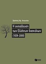 Η ΕΚΠΑΙΔΕΥΣΗ ΤΩΝ ΕΛΛΗΝΩΝ ΔΑΣΚΑΛΩΝ 1828-2000