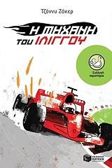 ΖΑΚΕΡ ΤΖΟΝΝΥ Η ΜΗΧΑΝΗ ΤΟΥ ΙΛΙΓΓΟΥ