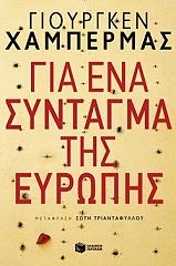 HABERMAS JURGEN ΓΙΑ ΕΝΑ ΣΥΝΤΑΓΜΑ ΤΗΣ ΕΥΡΩΠΗΣ
