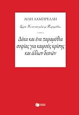ΛΑΜΠΡΕΛΛΗ ΛΙΛΗ ΔΕΚΑ ΚΑΙ ΕΝΑ ΠΑΡΑΜΥΘΙΑ ΣΟΦΙΑΣ ΓΙΑ ΚΑΙΡΟΥΣ ΚΡΙΣΗΣ ΚΑΙ ΑΛΛΩ ΔΕΙΝΩΝ