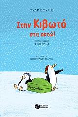 ΟΥΜΠ ΟΥΛΡΙΧ ΣΤΗΝ ΚΙΒΩΤΟ ΣΤΙΣ ΟΚΤΩ!