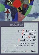 ΤΖΕΒΕΛΕΚΟΥ ΜΑΡΙΑ, ΤΣΑΓΓΑΛΙΔΗΣ ΑΝΑΣΤΑΣΙΟΣ, ΨΑΛΤΟΥ ΤΖΟΥΣΕΥ ΑΓΓΕΛΙΚΗ ΤΟ ΧΡΟΝΙΚΟ ΣΥΣΤΗΜΑ ΤΗΣ ΝΕΑΣ ΕΛΛΗΝΙΚΗΣ
