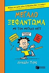 ΠΙΡΣ ΛΙΝΚΟΛΝ ΜΕΓΑΛΟ ΞΕΦΑΝΤΩΜΑ ΜΕ ΤΟΝ ΜΕΓΑΛΟ ΝΕΙΤ (ΧΑΡΤΟΔΕΤΟ)