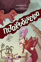 ΑΛΕΞΑΝΔΡΑ Κ. ΠΕΤΑΛΟΥΔΟΝΕΙΡΑ