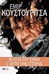 ΚΟΥΣΤΟΥΡΙΤΣΑ ΕΜΙΡ ΚΙ ΕΓΩ ΠΟΥ ΕΙΜΑΙ Σ ΑΥΤΗ ΤΗΝ ΙΣΤΟΡΙΑ;