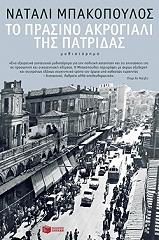 ΜΠΑΚΟΠΟΥΛΟΣ ΝΑΤΑΛΙ ΤΟ ΠΡΑΣΙΝΟ ΑΚΡΟΓΙΑΛΙ ΤΗΣ ΠΑΤΡΙΔΑΣ