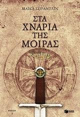 ΣΠΡΑΝΤΛΙΝ ΜΑΙΚΛ Ο ΜΙΚΡΟΣ ΝΑΙΤΗΣ 2 ΣΤΑ ΧΝΑΡΙΑ ΤΗΣ ΜΟΙΡΑΣ