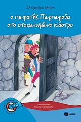 ΜΠΙΖΗ ΑΛΕΞΑΝΔΡΑ Ο ΠΕΙΡΑΤΗΣ ΠΕΡΠΕΡΟΥΑ ΣΤΟ ΣΤΟΙΧΕΙΩΜΕΝΟ ΚΑΣΤΡΟ