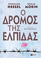 Ο ΔΡΟΜΟΣ ΤΗΣ ΕΛΠΙΔΑΣ