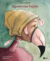 ΜΠΙΝΙΟΥ ΑΘΗΝΑ ΠΙΡΟΥΛΙΤΟ ΚΑΙ ΡΟΖΑΛΙΑ