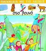 ΠΙΜΟΝΤ ΑΝΝΙ ΠΑΙΧΝΙΔΙΑ ΜΕ ΤΙΣ ΛΕΞΕΙΣ-ΣΤΟ ΒΟΥΝΟ