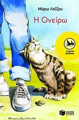 ΛΟΙΖΟΥ ΜΑΡΩ Η ΟΝΕΙΡΩ