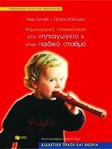 ΔΗΜΙΟΥΡΓΙΚΗ ΑΠΑΣΧΟΛΗΣΗ ΣΤΟ ΝΗΠΙΑΓΩΓΕΙΟ ΚΑΙ ΣΤΟΝ ΠΑΙΔΙΚΟ ΣΤΑΘΜΟ