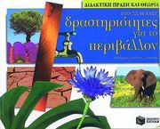 ΔΡΑΣΤΗΡΙΟΤΗΤΕΣ ΓΙΑ ΤΟ ΠΕΡΙΒΑΛΛΟΝ