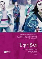 ΝΤΟΛΤΟ ΦΡΑΝΣΟΥΑΖ, ΝΤΟΛΤΟ ΤΟΛΙΤΣ ΚΑΤΡΙΝ, ΠΕΡΣΕΜΙΝΙΕ Κ. ΕΦΗΒΟΙ ΠΡΟΒΛΗΜΑΤΑ ΑΝΗΣΥΧΙΕΣ