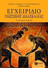 ΣΑΡΡΗΣ ΜΙΧΑΛΗΣ, ΚΟΚΟΒΙΝΟΣ ΑΘΑΝΑΣΙΟΣ, ΜΠΑΤΖΟΓΛΟΥ ΑΓΓΕΛΙΚΗ ΕΓΧΕΙΡΙΔΙΟ ΓΛΩΣΣΙΚΗΣ ΔΙΔΑΣΚΑΛΙΑΣ Α ΓΕΝΙΚΟΥ ΛΥΚΕΙΟΥ