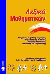 ΠΑΝΤΕΛΙΔΗΣ ΓΕΩΡΓΙΟΣ, ΚΡΑΒΒΑΡΙΤΗΣ ΔΗΜΗΤΡΗΣ ΛΕΞΙΚΟ ΜΑΘΗΜΑΤΙΚΩΝ