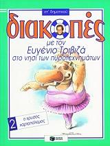 ΤΡΙΒΙΖΑΣ ΕΥΓΕΝΙΟΣ ΔΙΑΚΟΠΕΣ ΣΤΟ ΝΗΣΙ ΤΩΝ ΠΥΡΟΤΕΧΝΗΜΑΤΩΝ ΓΙΑ ΤΗ ΣΤ ΔΗΜΟΤΙΚΟΥ ΒΙΒΛΙΟ 2 Ο ΧΡΥΣΟΣ ΧΑΡΤΟΠΟΛΕΜΟΣ