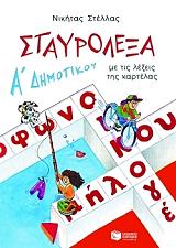 ΣΤΕΛΛΑΣ ΝΙΚΗΤΑΣ ΣΤΑΥΡΟΛΕΞΑ ΜΕ ΤΙΣ ΛΕΞΕΙΣ ΤΗΣ ΚΑΡΤΕΛΑΣ ΓΙΑ ΤΗΝ Α ΔΗΜΟΤΙΚΟΥ