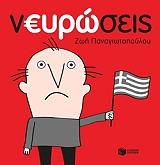 ΠΑΝΑΓΙΩΤΟΠΟΥΛΟΥ ΖΩΗ ΝΕΥΡΩΣΕΙΣ