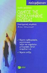 ΣΥΛΛΟΓΙΚΟ ΕΡΓΟ ΟΔΗΓΟΣ ΤΗΣ ΝΕΟΕΛΛΗΝΙΚΗΣ ΓΛΩΣΣΑΣ Α ΜΕΡΟΣ