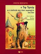 ΜΠΟΥΛΩΤΗΣ ΧΡΗΣΤΟΣ Ο ΤΟΜ ΤΙΡΙΤΟΜ ΚΑΙ Η ΠΟΛΙΤΕΙΑ ΠΟΥ ΗΤΑΝ ΧΩΡΙΣΜΕΝΗ ΣΤΑ ΔΥΟ