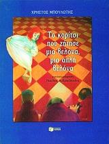 ΜΠΟΥΛΩΤΗΣ ΧΡΗΣΤΟΣ ΤΟ ΚΟΡΙΤΣΙ ΠΟΥ ΖΗΤΗΣΕ ΜΙΑ ΒΕΛΟΝΑ ΜΙΑ ΑΠΛΗ ΒΕΛΟΝΑ