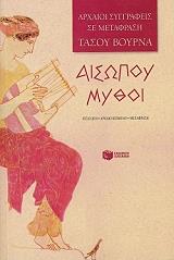 ΑΙΣΩΠΟΣ ΑΙΣΩΠΟΥ ΜΥΘΟΙ