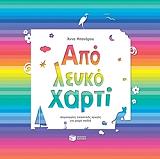 ΜΠΟΝΑΡΟΥ ΑΝΝΑ ΑΠΟ ΛΕΥΚΟ ΧΑΡΤΙ
