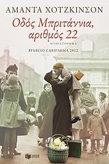 ΚΑΛΟΦΩΛΙΑ ΜΥΡΤΩ ΟΔΟΣ ΜΠΡΙΤΑΝΝΙΑ ΑΡΙΘΜΟΣ 22