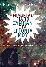 ΡΙΒΣ ΧΕΡΜΠΕΡΤ ΜΙΛΩΝΤΑΣ ΓΙΑ ΤΟ ΣΥΜΠΑΝ ΣΤΑ ΕΓΓΟΝΙΑ ΜΟΥ