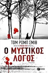 ΣΜΙΘ ΤΟΜ ΡΟΜΠ Ο ΜΥΣΤΙΚΟΣ ΛΟΓΟΣ