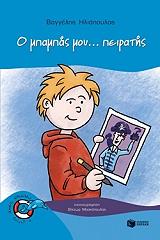 ΗΛΙΟΠΟΥΛΟΣ ΒΑΓΓΕΛΗΣ Ο ΜΠΑΜΠΑΣ ΜΟΥ ΠΕΙΡΑΤΗΣ