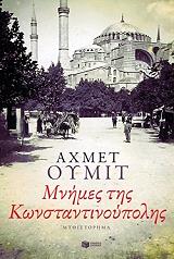 UMIT AHMET ΜΝΗΜΕΣ ΤΗΣ ΚΩΝΣΤΑΝΤΙΝΟΥΠΟΛΗΣ
