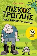 ΦΟΞΛΥ ΤΖΑΝΕΤ ΠΙΣΚΟΣ ΤΡΩΓΛΗΣ ΠΟΛΥ ΨΗΛΟΣ ΓΙΑ ΝΑΝΟΣ