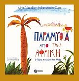 ΠΕΤΡΟΒΙΤΣ ΑΝΔΡΟΥΤΣΟΠΟΥΛΟΥ ΛΟΤΗ ΠΑΡΑΜΥΘΙΑ ΑΠΟ ΤΗΝ ΑΦΡΙΚΗ