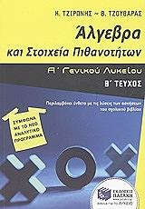 ΤΖΟΥΒΑΡΑΣ ΘΕΟΔΩΡΟΣ, ΤΖΙΡΩΝΗΣ ΚΩΣΤΑΣ ΑΛΓΕΒΡΑ ΚΑΙ ΣΤΟΙΧΕΙΑ ΠΙΘΑΝΟΤΗΤΩΝ Α ΛΥΚΕΙΟΥ Β ΤΕΥΧΟΣ