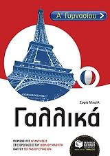 ΜΙΧΑΗΛ ΣΟΦΙΑ ΓΑΛΛΙΚΑ Α ΓΥΜΝΑΣΙΟΥ