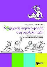 ΜΟΡΓΚΑΝ ΝΙΚΟΛΑ ΔΙΑΧΕΙΡΙΣΗ ΣΥΜΠΕΡΙΦΟΡΑΣ ΣΤΗ ΣΧΟΛΙΚΗ ΤΑΞΗ